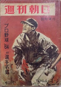 [ Weekly Asahi ] special increase .| no. 69 volume no. 10 number ( through volume no. 2339 number )| Professional Baseball '64 attaching player name .| cover : length island player (.. two one ..)|