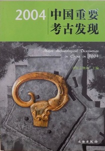 「2004 中国重要考古発現」／国家文物局主編／2005年／初版／文物出版社発行