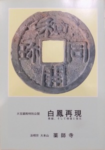 「白鳳再現」／発掘、そして修復と復元／大宝蔵殿特別公開／平成10年／薬師寺発行