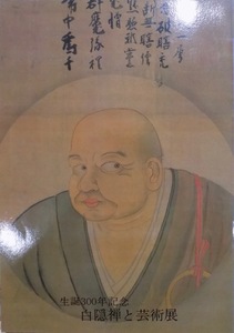 展覧会図録／「白隠・禅と芸術展」／生誕300年記念／1986年／佐野美術館発行