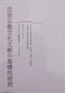 「近世仏教文化文献の基礎的研究」／大谷大学真宗総合研究所 平成二十年度一般研究／代表：石橋義秀／2009年／大谷大学真宗綜合研究所発行