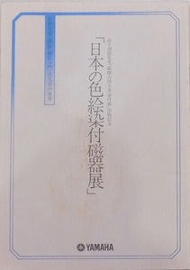 展示図録／」日本の色絵染付磁器展」／山下朔郎先生「新撰古伊万里染付皿」出版記念即売会／時期不明／ヤマハギャラリー発行