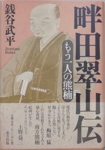 「畔田翠山」／もう一人の熊楠／銭谷武平著／1998年／初版／東方出版発行