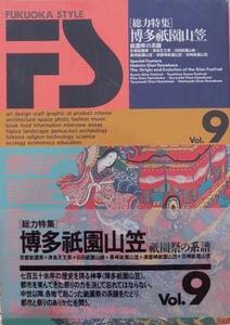 FUKUOKA STYLE（FS）Vol,9／総力特集：博多祇園山笠／祇園祭の系譜／1994年／福博綜合印刷発行／星雲社発売