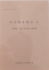 「社寺調査報告 25」／霊洞院（建仁寺塔頭）陶磁編／平成24年3月／京都国立博物館発行