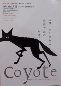 「Coyote No.1」／Magazine for New Travelers／コヨーテ No.1／特集：森山大道ーその路地を右へ／2004年8月／Switch Publishing発行