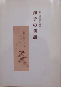 展覧会図録／「伊予の俳諧」／第4回特別企画展／昭和57年／松山市立子規記念博物館発行