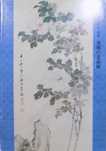 展覧会図録／「寄贈の名品展」／開館九十周年記念特別展／1987年／京都国立博物館発行_画像1