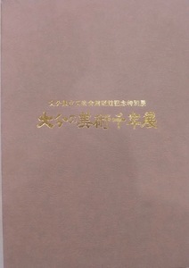 展覧会図録／「大分の美術千年展」／大分県立芸術会館開館記念特別展／1977年／大分県立芸術会館発行