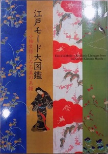 展覧会図録／「江戸モード大図鑑」／小袖文様にみる美の系譜／国立歴史民俗博物館編／1999年／NHKプロモーション発行