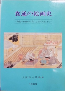 展覧会図録／「食通の絵画史」／和食の形成から”食いだおれ大阪”まで／1989年／大阪市立博物館発行