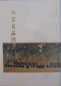 「神宮名品図録」／昭和60年／神宮徴古館農業館発行