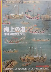 展覧会図録／「海上の道」／沖縄の歴史と文化／復帰20周年記念特別展／東京国立博物館編／1992年／読売新聞社発行