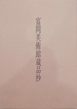 「富岡美術館蔵品抄」／昭和58年／富岡美術館発行_画像1