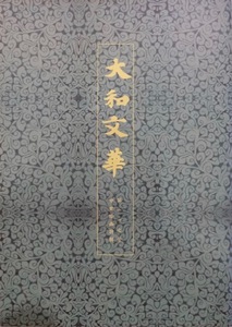 「大和文華」第117号／特輯：中世絵画／2008年1月／大和文華館発行