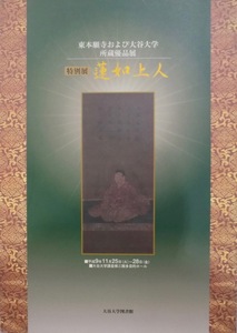 展覧会図録／「蓮如上人」／東本願寺および大谷大学所蔵優品展／1997年／大谷大学図書館発行