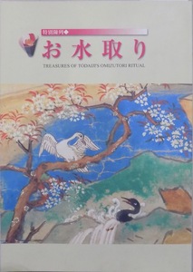 展覧会図録／「お水取り」／平成18年／奈良国立博物館発行