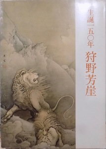 展覧会図録／「生誕150年　狩野芳崖」／開館記念特別展／昭和54年／山口県立美術館発行