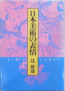 「日本美術の表情」／「をこ絵」から北斎まで／辻惟雄著／昭和61年／初版／角川書店発行