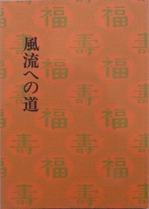 展覧会図録／「風流への道」／平成3年／野村美術館発行