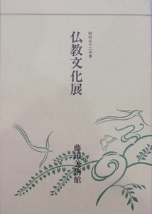 展覧会図録／「仏教文化展」／昭和52年／藤田美術館発行