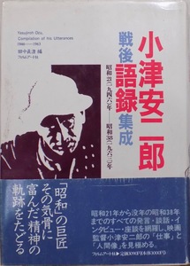 「小津安二郎 戦後語録集成」／昭和21（1946）年ー昭和38（1963）年／田中眞澄編／1989年／初版／フィルムアート社発行