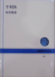 NHKブックス281／「千利休」／村井康彦著／昭和64年／13刷／日本放送出版協会発行