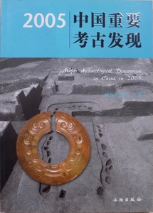 「2005 中国重要考古発現」／国家文物局主編／2006年／初版／文物出版社発行