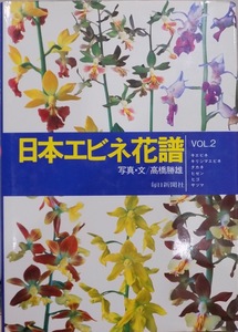 [ Japan shrimp ne flower .]VOL2|ki shrimp ne* drill sima shrimp ne*takane*hizen*higo*satsuma| photograph * writing : height .. male | Showa era 59 year | the first version | every day newspaper company issue 