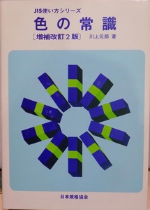 JIS使い方シリーズ／「色の常識」／増補改訂２版／川上元郎著／1981年／日本規格協会発行