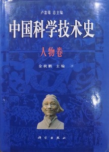 「中国科学技術史」／人物巻／盧嘉錫総主編／金秋鵬主編／1998年／初版／科学出版社発行