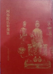 展覧会図録／「阿弥陀仏彫像」／1972年／奈良国立博物館発行