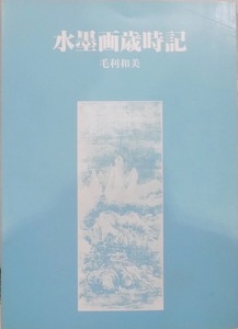 「水墨画歳時記」／毛利和美著／昭和60年／初版／日貿出版社発行