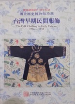 国立歴史博物館珍蔵／「台湾早期民間服飾」／The Folk Clothing in Early Taiwan 1796～1932／1995年／初版／中華民国国立歴史博物館発行_画像1