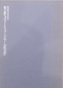 展覧会図録／「センチュリーミュージアム名品展」／新館落成記念／1991年／センチュリー文化財団発行