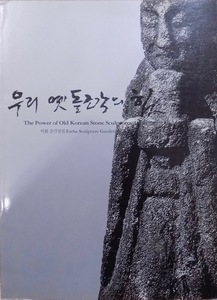 展覧会図録／「韓国の石像美術」／The Power of Old Korean Stone Sculptures／Ewha Sculpture Garden／1997年／梨花女子大学校発行