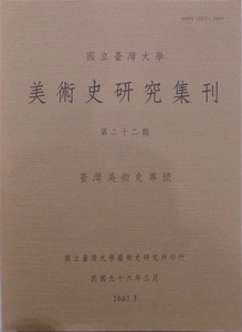 国立台湾大学「美術史研究集刊」第三十二期／台湾美術史専号／同編輯委員会編／民国96年／2007年／同大学芸術史研究所発行