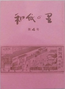 「和紙の里」第４号／昭和50年／越前和紙を愛する今立の会発行／岩野平三郎追悼特集／実物模様紙2点貼付