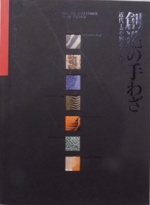 展覧会図録／「創造の手わざ」／近代工芸・栃木の七星／2003年／栃木県立美術館発行