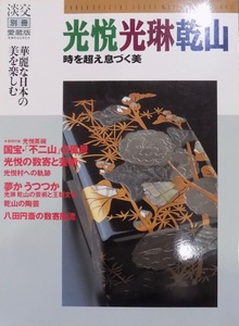 淡交別冊 愛蔵版 No.27／日本の心とかたち／「光悦光琳乾山」／時を超え息づく美／平成10年／淡交社発行