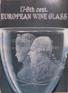 展示図録／「17-8th cent. EUROPEAN WINE GLASS」／17・18世紀のヨーロッパのワイングラス／1984年／寿屋発行