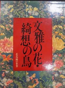 [ flowers and birds .. world ] no. 7 volume | writing .. flower *... bird | Edo middle period. flowers and birds | Takeda . Hara *.. male plan editing |1983 year | the first version | study research company issue 