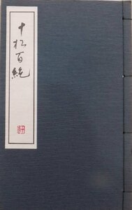 「十松百絶」第三輯／坂田十松翁漢詩集／昭和58年／北摂漢詩同好会発行