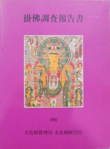 「掛仏調査報告書 １」／京畿道：奉先寺他20寺／1992年／初版／文化財管理局 文化財研究所発行