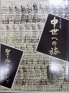 展覧会図録／「中世への旅」／聖と俗のあいだで／1990年／栃木県立博物館発行