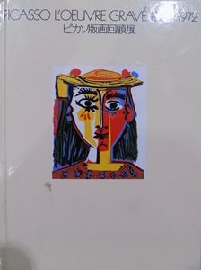 展覧会図録／「ピカソ版画回顧展」／Picasso L'oeuvre Grave 1904-1972／1988年／ツルモトルーム発行