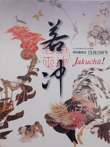 展覧会図録／「若冲」/Jakuchu！／没後200年／2000年／京都国立博物館発行