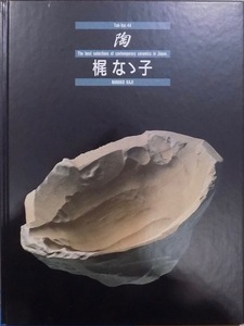 「陶」／梶なゝ子／Toh-Vol.44／The best selections of contemporary ceramics in Japan／NANAKO KAJI／1992年／初刷／京都書院発行