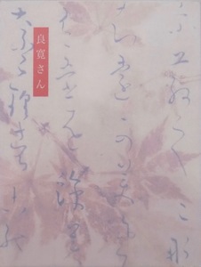 展覧会図録／「良寛さん」／没後170年記念展／京都文化博物館他で開催／2000年／日本経済新聞社発行