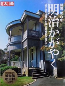 別冊太陽／開国150年「明治かがやく」／近代化を達成した独立自尊の気概に学ぶ／開村40周年博物館明治村／2005年／初版／平凡社発行